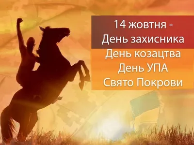 Открытки ко Дню защитников и защитниц Украины. Как поздравить с праздником  в стихах, прозе и СМС
