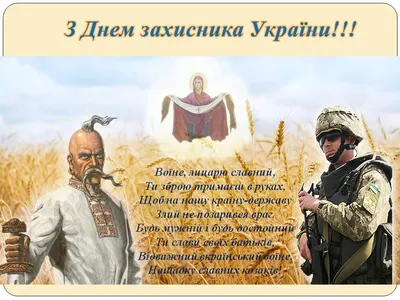 День защитника Украины поздравления - открытки, смс поздравления и видео -  Поздравления любимому с Днем защитника