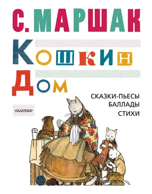 Кошкин дом — купить книги на русском языке в DomKnigi в Европе