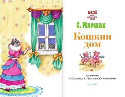 Порода кошки в сказке С.Я.Маршака “Кошкин дом” в онлайн викторине на  Guestion.ru