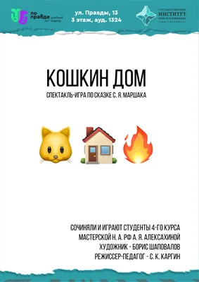 Пожарная безопасность по сказке “Кошкин дом”. – МБДОУ «Детский сад №180»