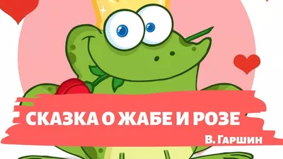 Ответы Mail.ru: какой план можно составить к сказке о жабе и розе
