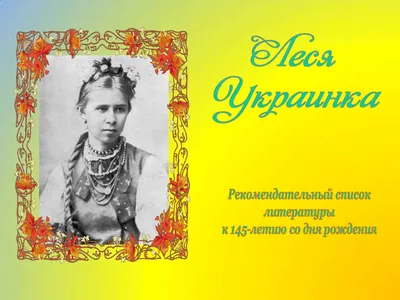 Леся Украинка — Википедия