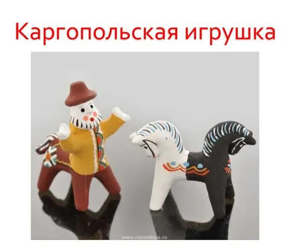 каргопольская игрушка полкан: 11 тыс изображений найдено в Яндекс.Картинках  | Художественные промыслы, Школьные художественные проекты, Керамика раку