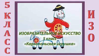 Иллюстрация 1 из 1 для Каргопольская игрушка - Владимир Анищенков |  Лабиринт - книги. Источник: Лабиринт
