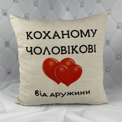 Подарунок для чоловіка від дружини, подушка бежевого кольору з принтом \"Коханому  чоловіку\" (ID#1675988447), цена: 290 ₴, купить на Prom.ua