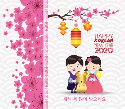 Лечение в Корее Korea Vision - 🎎Соллаль – Корейский Новый год! 🔔В этом году  Корея празднует Новый Год 15,16,17 Февраля! Безусловно, главный праздник в  Корее – это Соллаль (Seollal, 설날), корейский новый