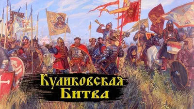 Имена, герои и главные участники Куликовской битвы - узнайте больше о  личностях людей, проявивших себя в сражении на сайте kulikovskayabitva.ru