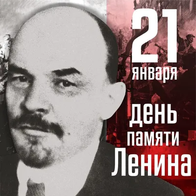 21 января - день памяти В.И. Ленина - КПРФ