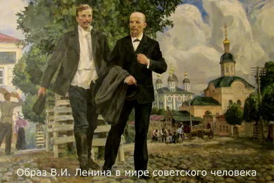 Образ В.И. Ленина в мире советского человека - ОГБУК «Смоленский  государственный музей-заповедник»