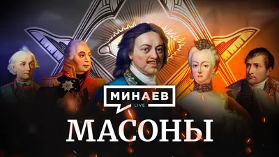 СИМВОЛЫ МАСОНОВ В БЕЛГРАДЕ | Misha Mix | Дзен