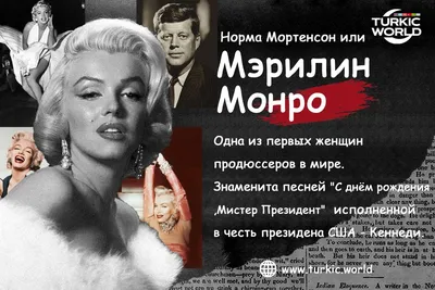 Одна из самых первых продюссеров мира - Мерлин Монро - Turkic World