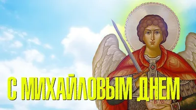 Сегодня большой православный праздник — Михайлово чудо. Работать — нельзя,  мыть голову — нельзя.