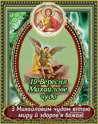 Михайлово чудо: поздравления, картинки и открытки к празднику | OBOZ.UA