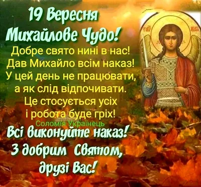 Православный праздник 6 сентября: Михайлово чудо | Дніпровська порадниця