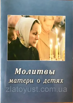 Кого спасает молитва матери - Милосердие.ru
