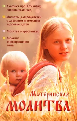 Молитва Матери на благословение детей (Евгения Козачок) / Проза.ру