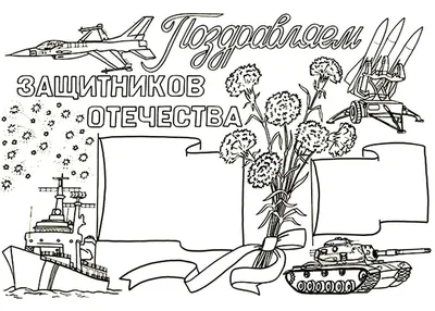 23 февраля день защитника отечества рисунки раскраски на день защитника  отечества - mimege.ru #yandeximages | Раскраски, Смешные плакаты, Рисунки