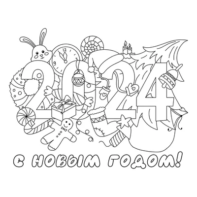 Раскраска Открытка Новый год 2024 распечатать или скачать