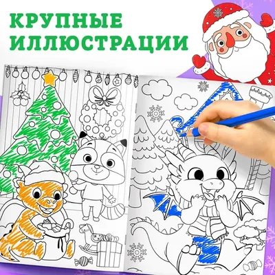 Раскраска для детей. \"Новый год\" - купить книгу с доставкой в  интернет-магазине «Читай-город».