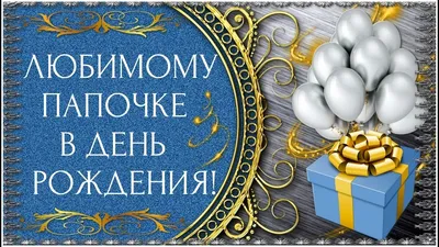 С Днем рождения папа - Новости Херсона