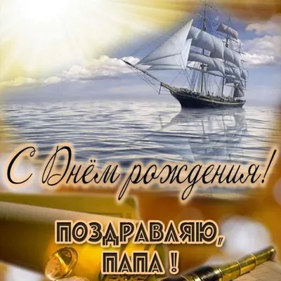 Картинка на папин день рождения - поздравляйте бесплатно на otkritochka.net