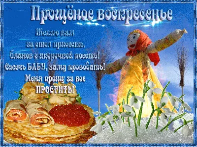 Открытка на Прощеное воскресенье: Прости меня - Скачайте на Davno.ru