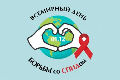 Борьба со СПИДом: взгляд через плакат