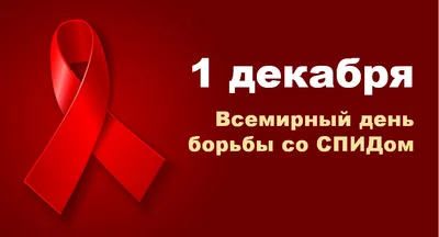 Ежегодно 1 декабря отмечается Всемирный день борьбы со СПИДом - Лента  новостей ДНР
