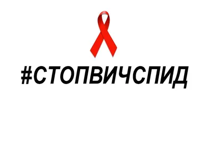 В учебных учреждениях района прошел конкурс рисунков по теме профилактики  ВИЧ-инфекции - НОВОСТИ
