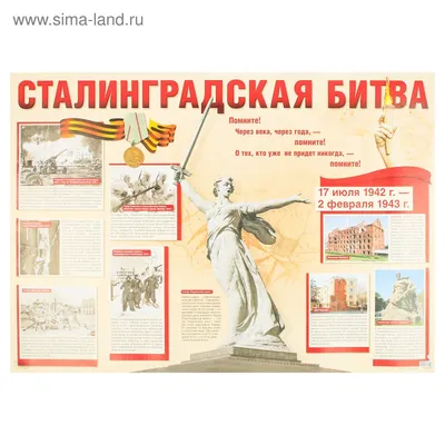 Плакат \"Сталинградская битва\" А1 (2896441) - Купить по цене от 60.00 руб. |  Интернет магазин SIMA-LAND.RU