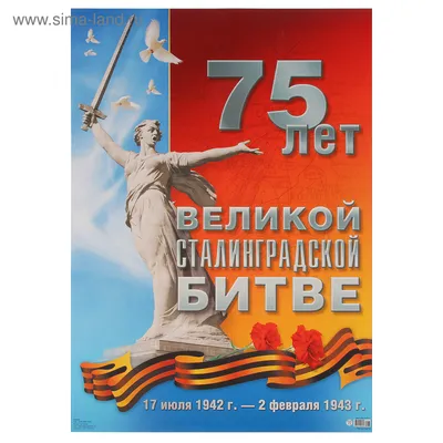 Плакат \"75 лет Великой Сталинградской битвы\" А2 (2939652) - Купить по цене  от 11.60 руб. | Интернет магазин SIMA-LAND.RU