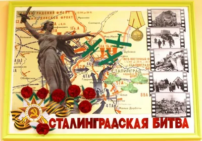 17 июля 1942 года, началась Сталинградская битва ставшая началом перелома  хода войны - Российское историческое общество