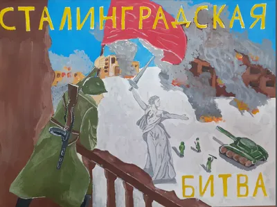 Всероссийский конкурс рисунка «Сталинградская битва» | Тобольская районная  централизованная библиотечная система