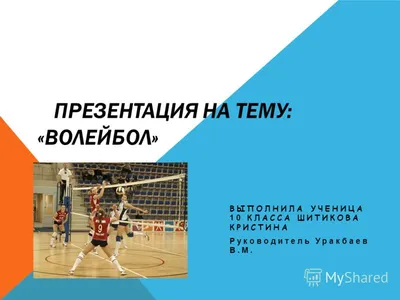 Волейбол - презентация онлайн