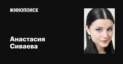 Анастасия Сиваева: Личная жизнь, новые фото звезды «Папиных дочек», чем  занимается сейчас