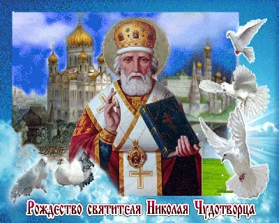 День святителя Николая Чудотворца - Храм свт.Иова, Патриарха Московского и  всея Руси