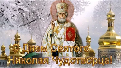 Православные верующие отмечают 19 декабря День памяти Святителя Николая  Чудотворца | Baltija.eu