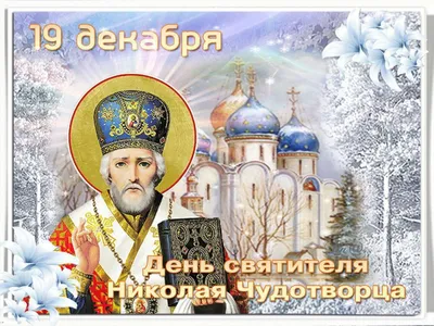 День Николая Чудотворца: история и традиции православного праздника -  18.12.2023, Sputnik Южная Осетия