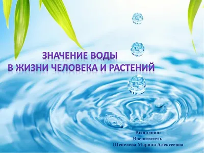 Значение воды в жизни человека - \"MASARU\"