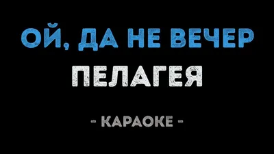 Пелагея - Ой, да не вечер (Караоке) - YouTube