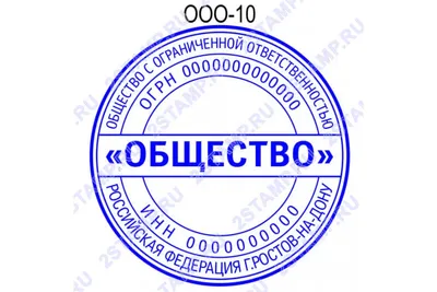 Сделать печать для ООО в Ростове-на-Дону образец ООО-10