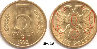 5 рублей 1992 года - цена монеты, стоимость разновидностей