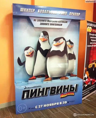 Пингвины Мадагаскара» (мультфильм, Penguins of Madagascar, комедия,  мультфильм, приключения, сша, 2014) | Cinerama.uz - смотреть фильмы и  сериалы в TAS-IX в хорошем HD качестве.