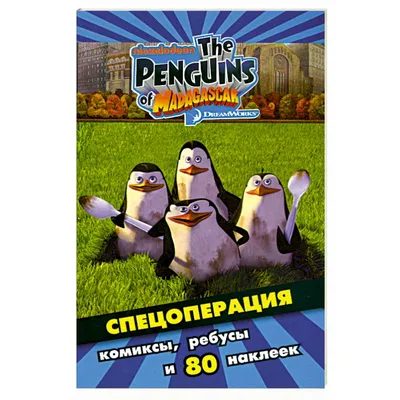 Пингвины Мадагаскара - PNG All