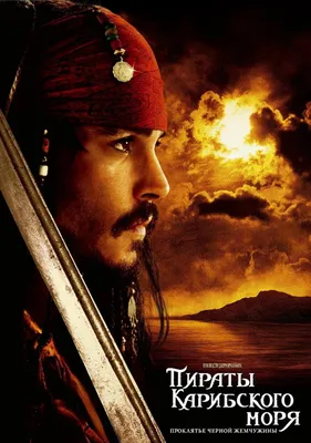 Джонни Депп напишет и снимет фильм \"Пираты Карибского моря 6\" – POPCAKE