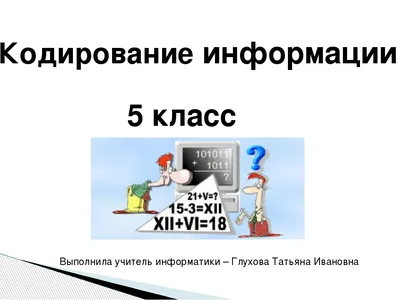 Презентация по информатике на тему \"Обработка информации\" (5 класс)