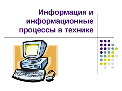 Презентация по информатике на тему \"Передача информации между компьютерами\"  (СПО)