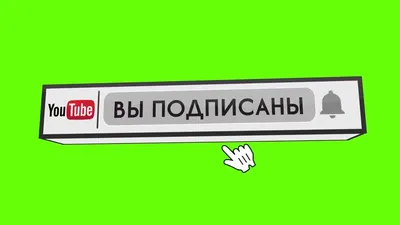 Кнопка \"Подпишись!\" на ЮТУБе - YouTube