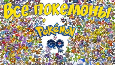 Кое-кто уже собрал всех покемонов в Pokemon Go | Pokemon GO | Игры |  Gamebomb.ru